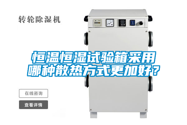 恒溫恒濕試驗(yàn)箱采用哪種散熱方式更加好？