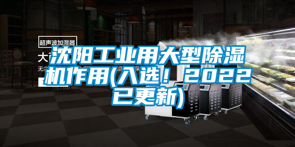 沈陽工業(yè)用大型除濕機作用(入選！2022已更新)