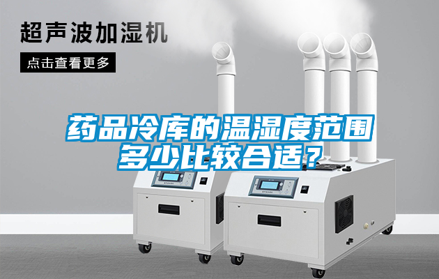 藥品冷庫(kù)的溫濕度范圍多少比較合適？