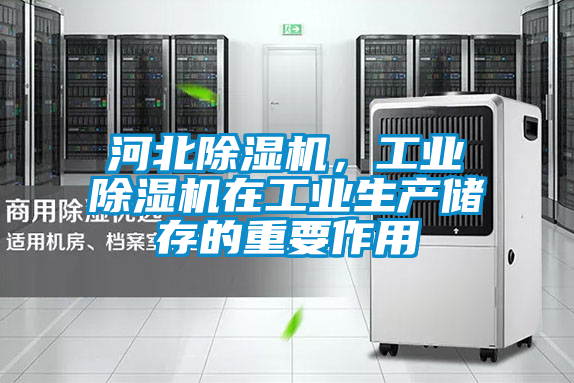 河北除濕機，工業(yè)除濕機在工業(yè)生產(chǎn)儲存的重要作用