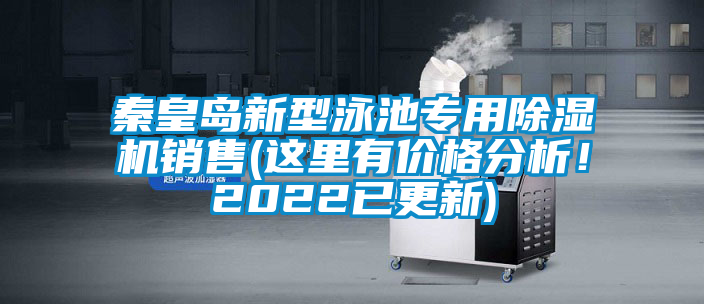 秦皇島新型泳池專用除濕機銷售(這里有價格分析！2022已更新)