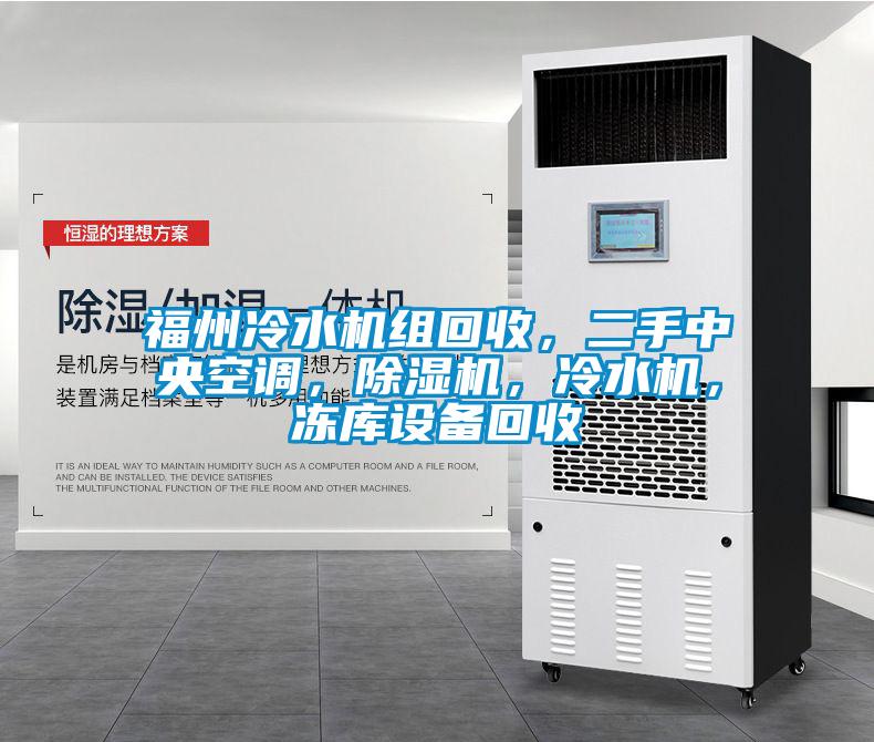 福州冷水機組回收，二手中央空調，除濕機，冷水機，凍庫設備回收