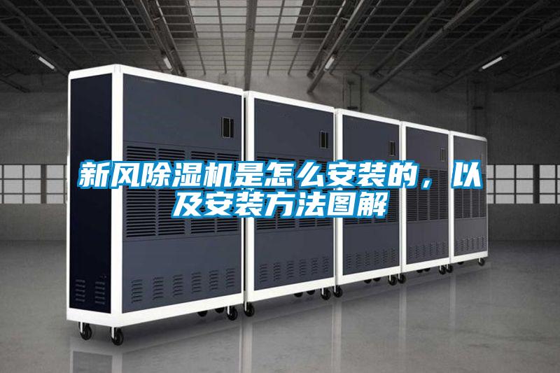 新風除濕機是怎么安裝的，以及安裝方法圖解