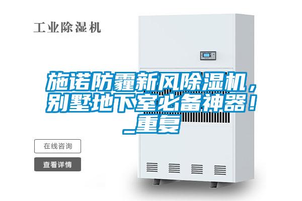 施諾防霾新風除濕機，別墅地下室必備神器！_重復