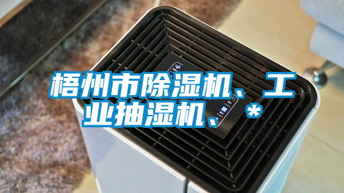 梧州市除濕機(jī)、工業(yè)抽濕機(jī)、＊