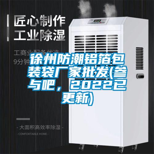 徐州防潮鋁箔包裝袋廠家批發(fā)(參與吧，2022已更新)