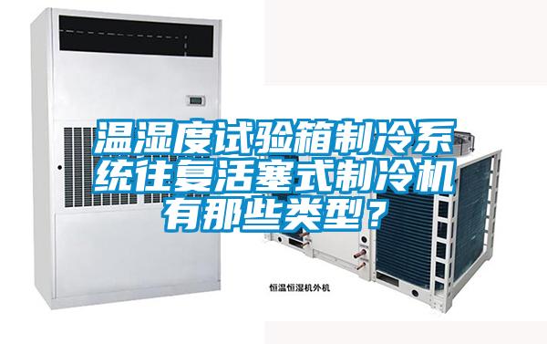 溫濕度試驗箱制冷系統(tǒng)往復(fù)活塞式制冷機有那些類型？
