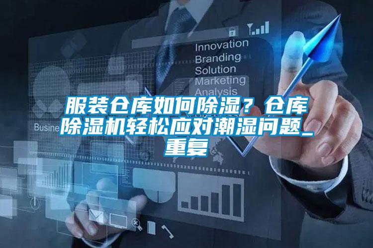 服裝倉(cāng)庫(kù)如何除濕？倉(cāng)庫(kù)除濕機(jī)輕松應(yīng)對(duì)潮濕問(wèn)題_重復(fù)