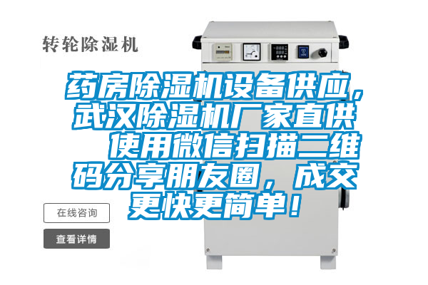藥房除濕機設備供應，武漢除濕機廠家直供  使用微信掃描二維碼分享朋友圈，成交更快更簡單！