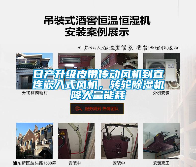 日產(chǎn)升級皮帶傳動風(fēng)機到直連嵌入式風(fēng)機，轉(zhuǎn)輪除濕機降大量能耗