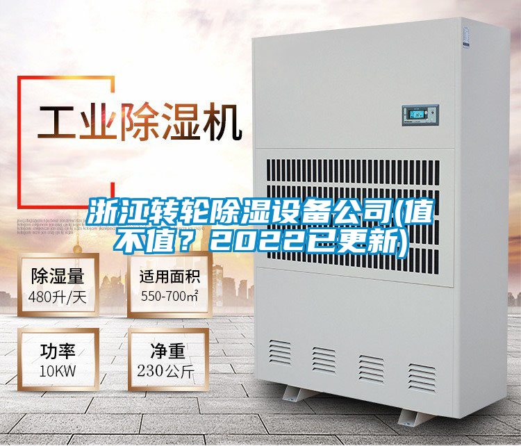 浙江轉(zhuǎn)輪除濕設(shè)備公司(值不值？2022已更新)