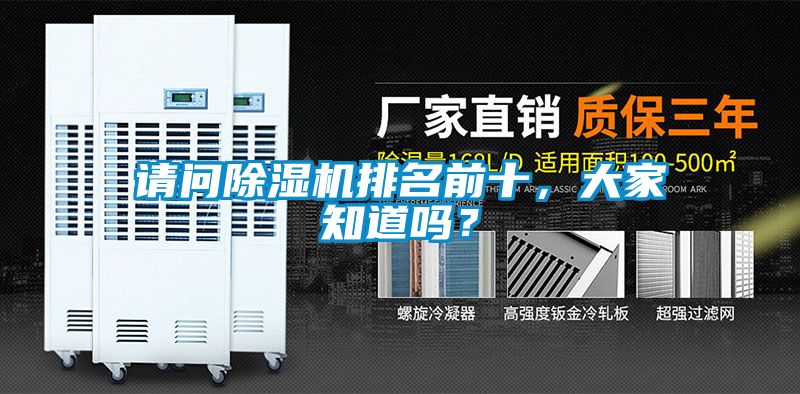 請問除濕機(jī)排名前十，大家知道嗎？