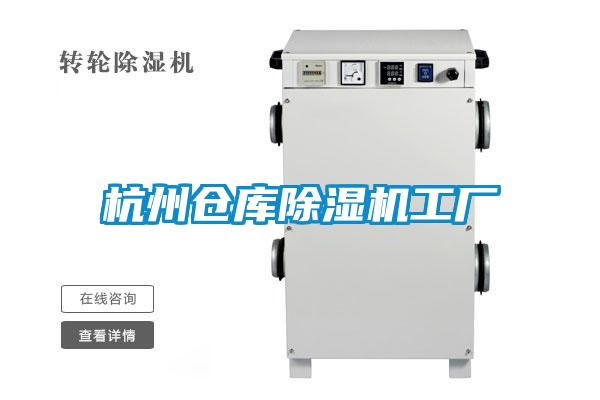 杭州倉(cāng)庫除濕機(jī)工廠