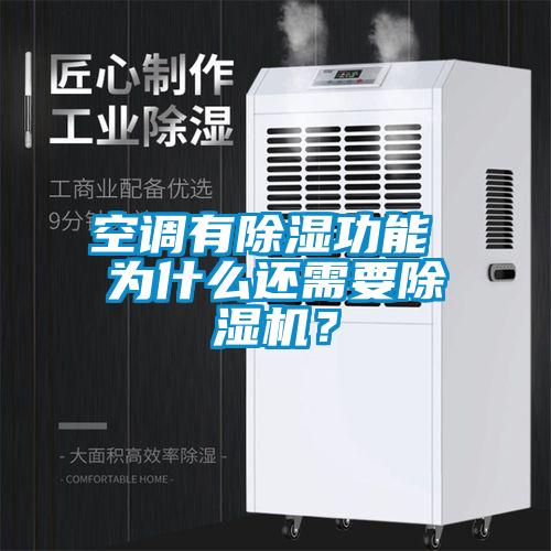空調(diào)有除濕功能 為什么還需要除濕機？