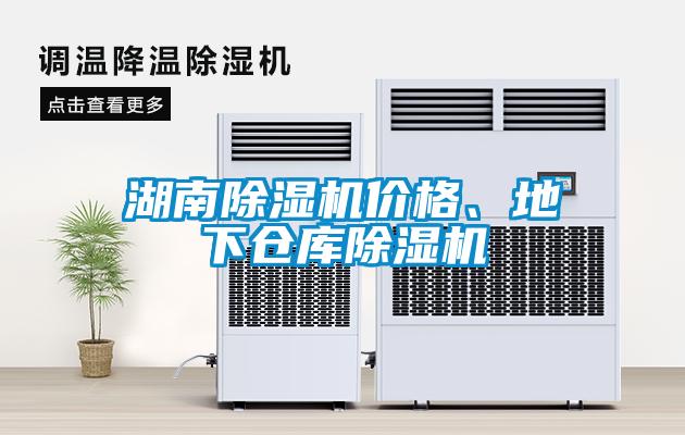 湖南除濕機價格、地下倉庫除濕機
