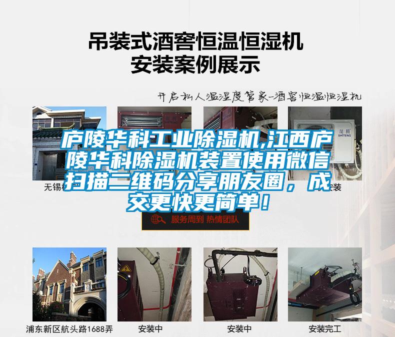 廬陵華科工業(yè)除濕機(jī),江西廬陵華科除濕機(jī)裝置使用微信掃描二維碼分享朋友圈，成交更快更簡(jiǎn)單！