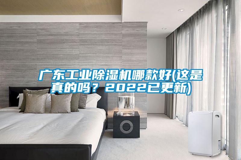 廣東工業(yè)除濕機(jī)哪款好(這是真的嗎？2022已更新)