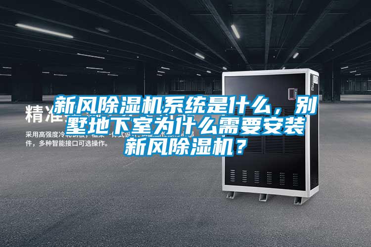 新風(fēng)除濕機(jī)系統(tǒng)是什么，別墅地下室為什么需要安裝新風(fēng)除濕機(jī)？