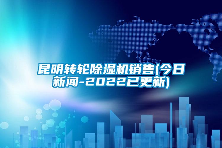 昆明轉(zhuǎn)輪除濕機(jī)銷(xiāo)售(今日新聞-2022已更新)
