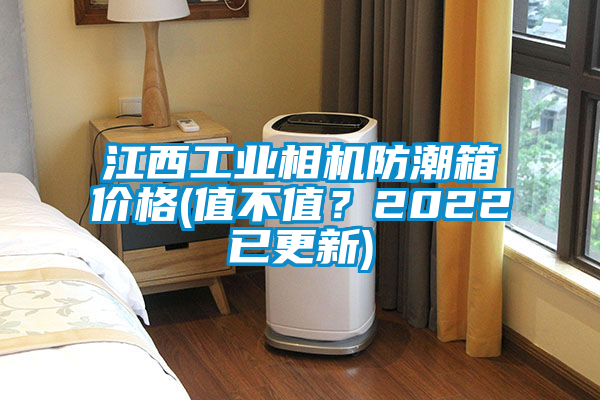 江西工業(yè)相機(jī)防潮箱價(jià)格(值不值？2022已更新)