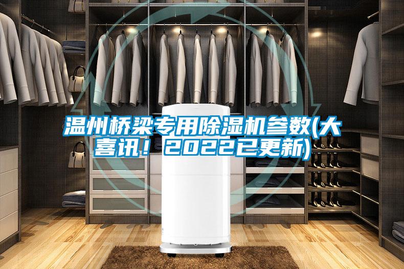溫州橋梁專用除濕機參數(shù)(大喜訊！2022已更新)
