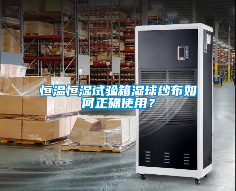 恒溫恒濕試驗箱濕球紗布如何正確使用？