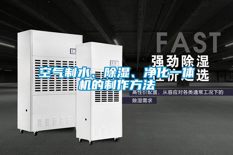 空氣制水、除濕、凈化一體機(jī)的制作方法