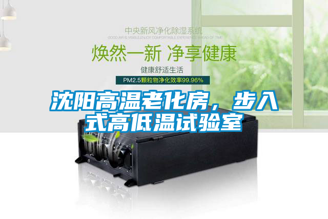 沈陽高溫老化房，步入式高低溫試驗(yàn)室