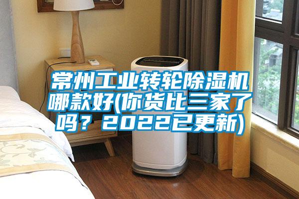 常州工業(yè)轉(zhuǎn)輪除濕機(jī)哪款好(你貨比三家了嗎？2022已更新)