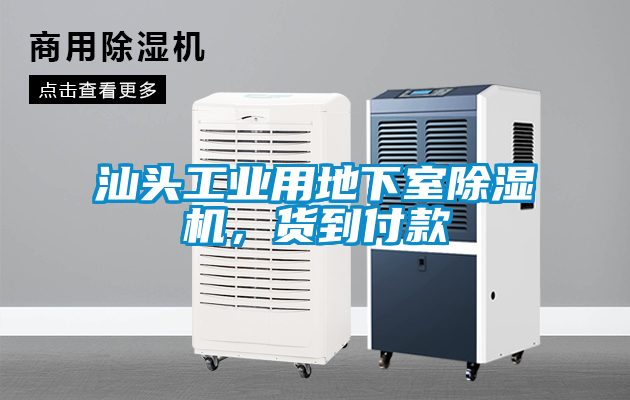 汕頭工業(yè)用地下室除濕機(jī)，貨到付款