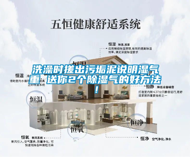 洗澡時(shí)搓出污垢泥說(shuō)明濕氣重 送你2個(gè)除濕氣的好方法！