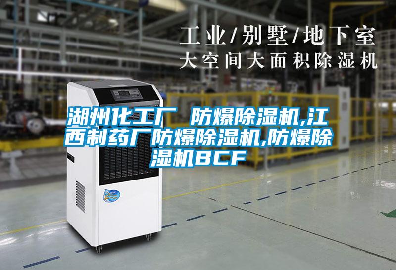 湖州化工廠(chǎng) 防爆除濕機(jī),江西制藥廠(chǎng)防爆除濕機(jī),防爆除濕機(jī)BCF