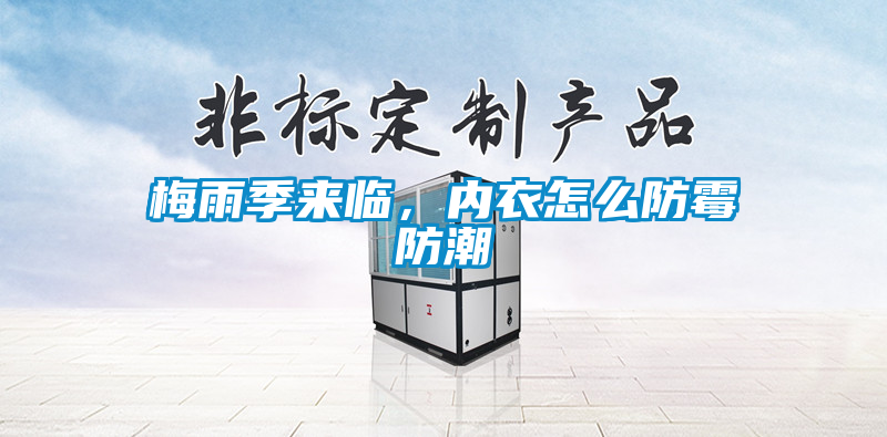 梅雨季來臨，內(nèi)衣怎么防霉防潮