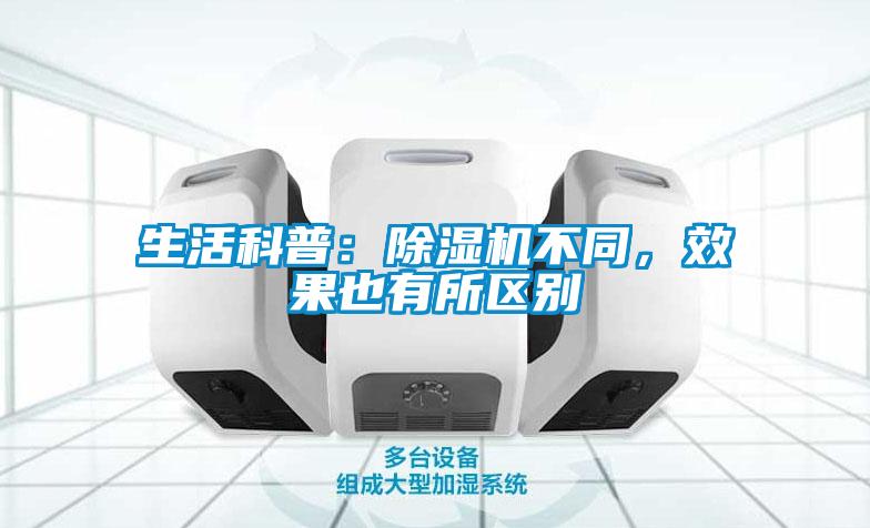 生活科普：除濕機(jī)不同，效果也有所區(qū)別