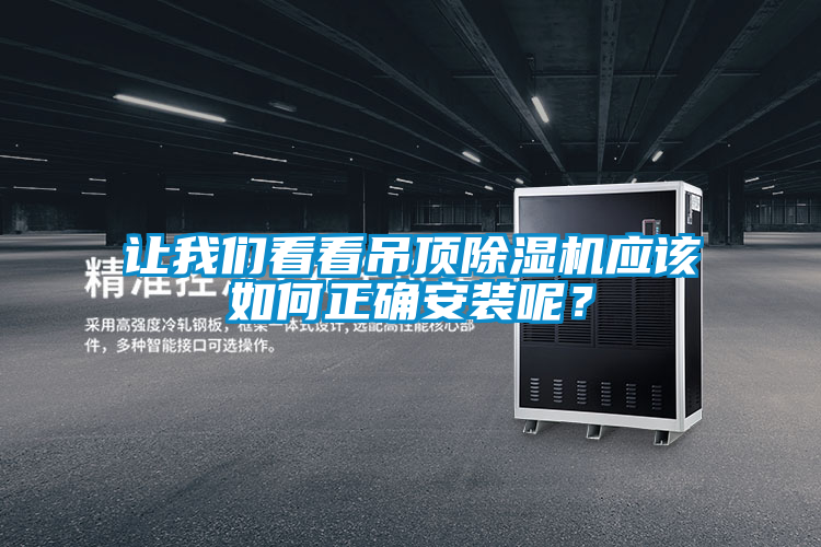 讓我們看看吊頂除濕機應該如何正確安裝呢？