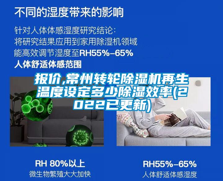 報價,常州轉(zhuǎn)輪除濕機(jī)再生溫度設(shè)定多少除濕效率(2022已更新)