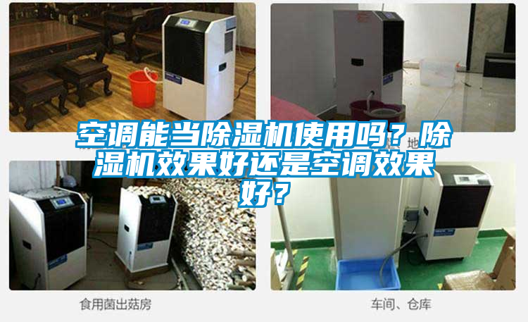 空調(diào)能當(dāng)除濕機(jī)使用嗎？除濕機(jī)效果好還是空調(diào)效果好？