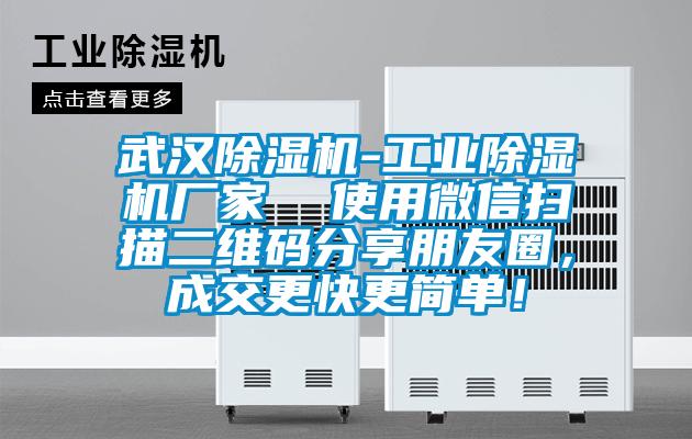 武漢除濕機(jī)-工業(yè)除濕機(jī)廠家  使用微信掃描二維碼分享朋友圈，成交更快更簡單！