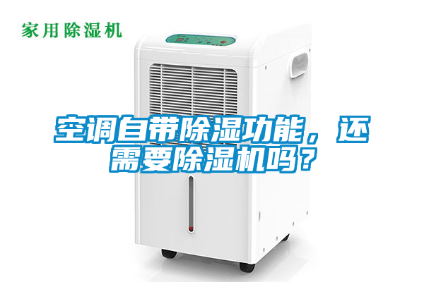 空調(diào)自帶除濕功能，還需要除濕機(jī)嗎？