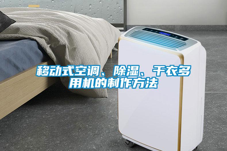 移動(dòng)式空調(diào)、除濕、干衣多用機(jī)的制作方法