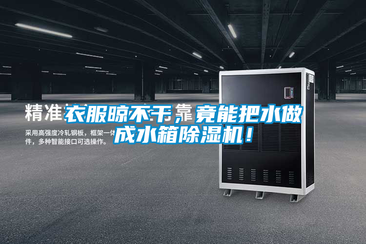 衣服晾不干，竟能把水做成水箱除濕機！
