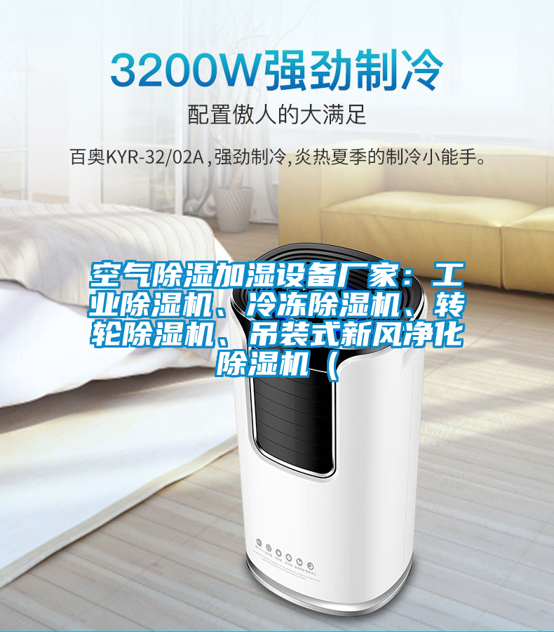 空氣除濕加濕設備廠家：工業(yè)除濕機、冷凍除濕機、轉輪除濕機、吊裝式新風凈化除濕機（