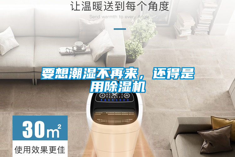 要想潮濕不再來，還得是用除濕機