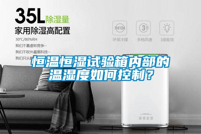 恒溫恒濕試驗箱內部的溫濕度如何控制？