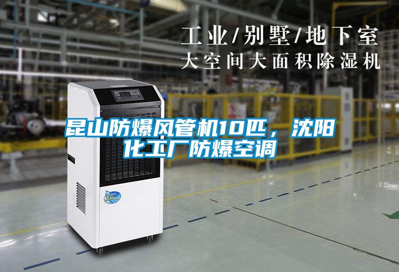 昆山防爆風管機10匹，沈陽化工廠防爆空調(diào)