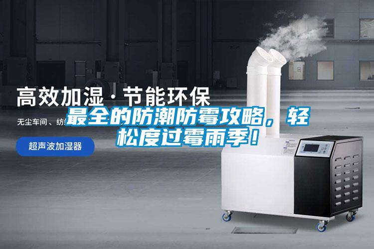 最全的防潮防霉攻略，輕松度過霉雨季！