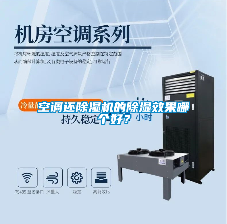 空調(diào)還除濕機的除濕效果哪個好？