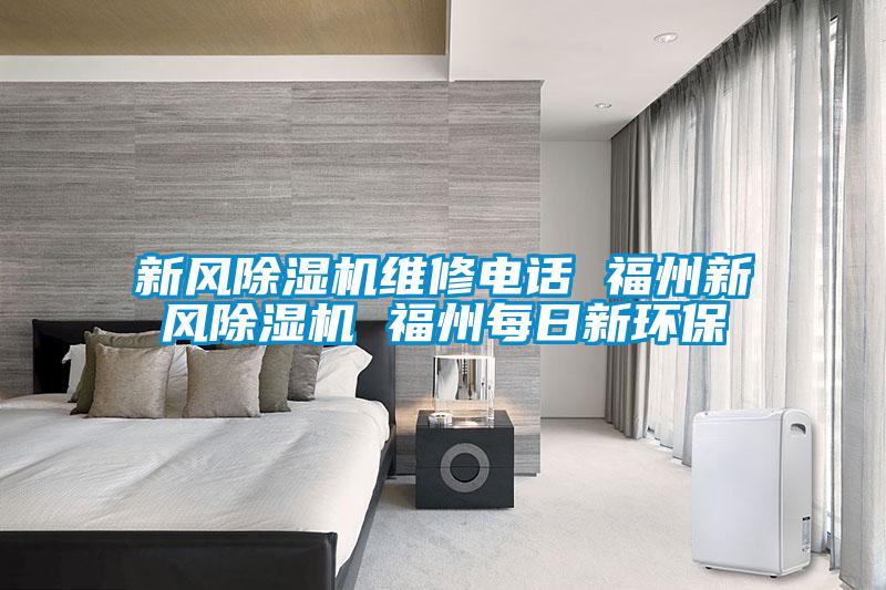 新風(fēng)除濕機維修電話 福州新風(fēng)除濕機 福州每日新環(huán)保