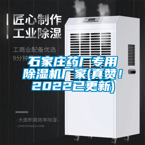 石家莊藥廠專用除濕機廠家(真贊！2022已更新)