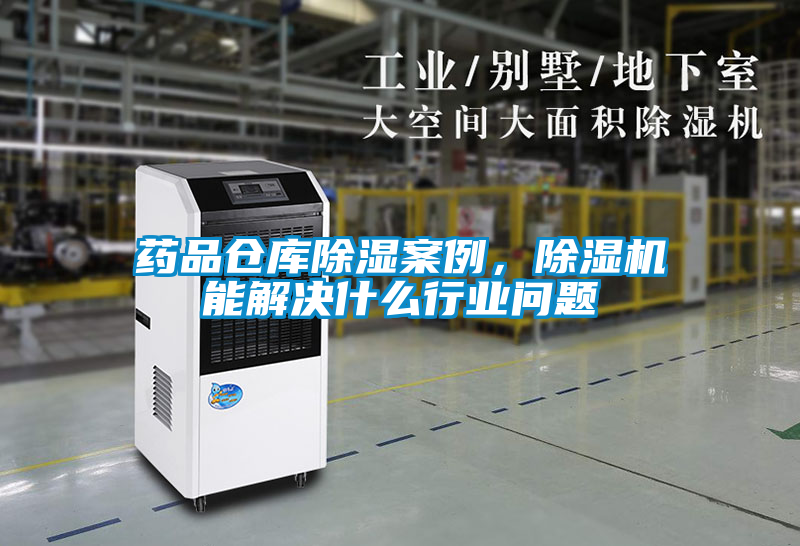 藥品倉庫除濕案例，除濕機(jī)能解決什么行業(yè)問題